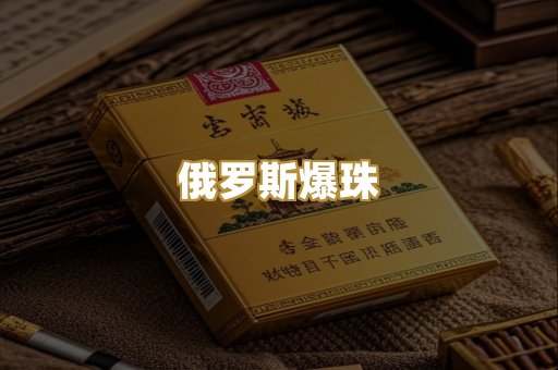 俄罗斯爆珠
