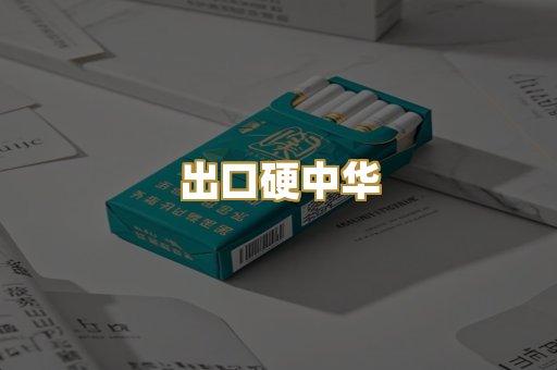 出口硬中华