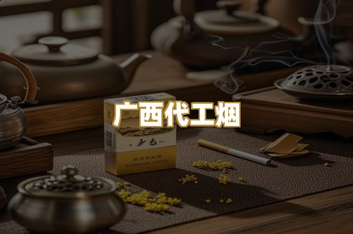 广西代工烟